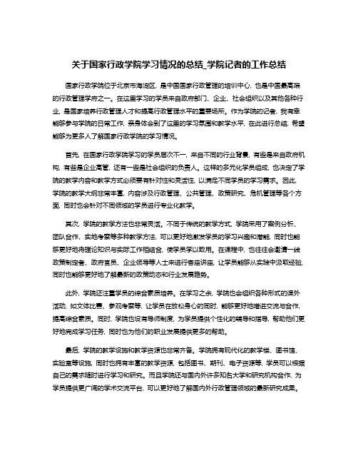 关于国家行政学院学习情况的总结_学院记者的工作总结