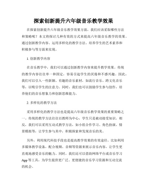 探索创新提升六年级音乐教学效果