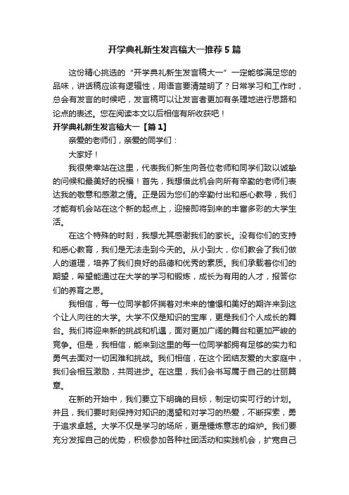 开学典礼新生发言稿大一推荐5篇