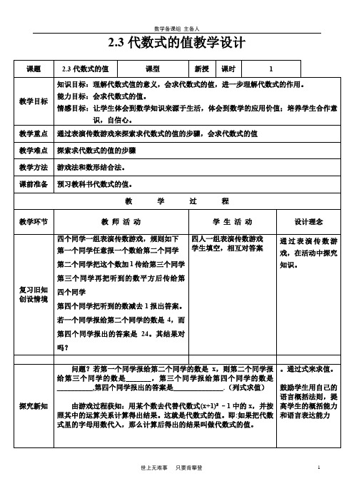 优质湘教版(2012)初中数学七年级上册 2.3 代数式的值 教案