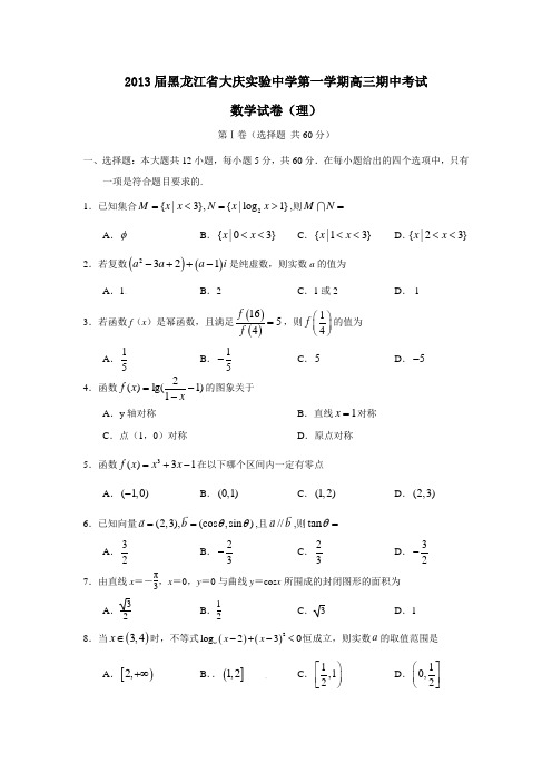 黑龙江省大庆实验中学第一学期高三期中考试数学试卷(理)