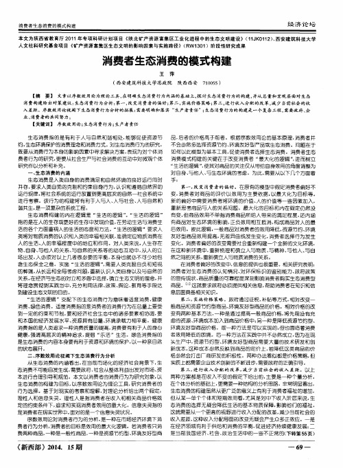 消费者生态消费的模式构建