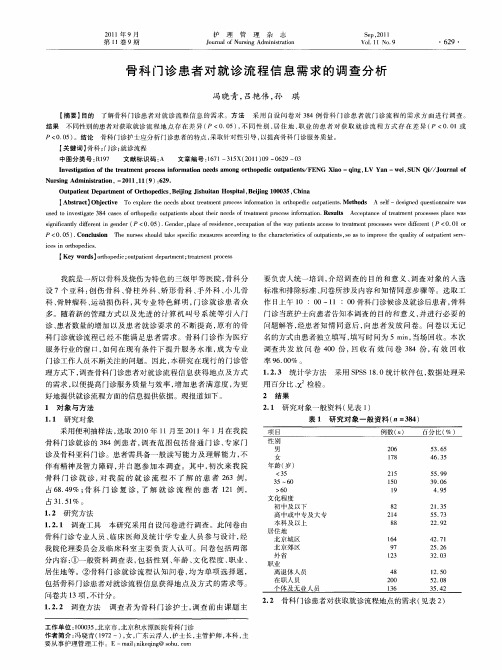 骨科门诊患者对就诊流程信息需求的调查分析