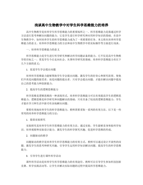 浅谈高中生物教学中对学生科学思维能力的培养