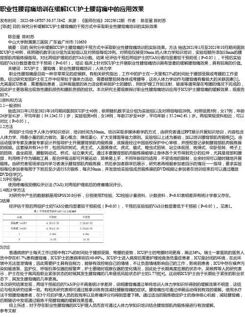 职业性腰背痛培训在缓解ICU护士腰背痛中的应用效果