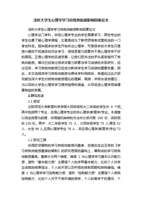 浅析大学生心理学学习自我效能感影响因素论文