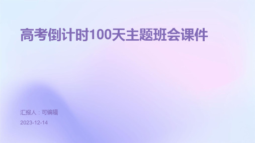 高考倒计时100天主题班会课件