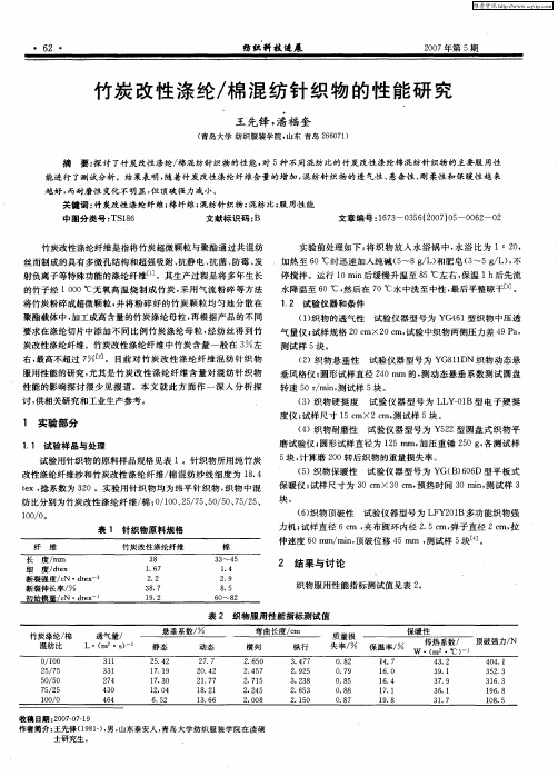 竹炭改性涤纶／棉混纺针织物的性能研究