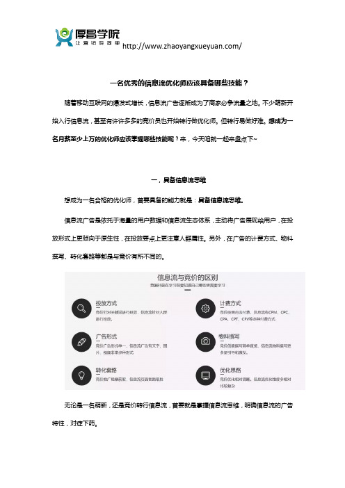 一名优秀的信息流优化师应该具备哪些技能