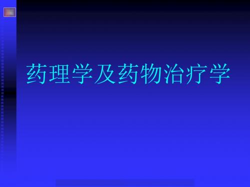 药理学与药物治疗学总论