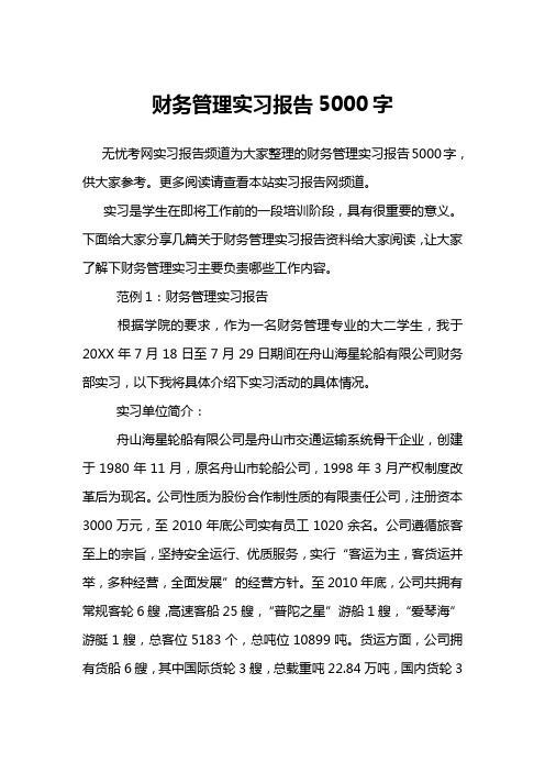 财务管理实习报告5000字