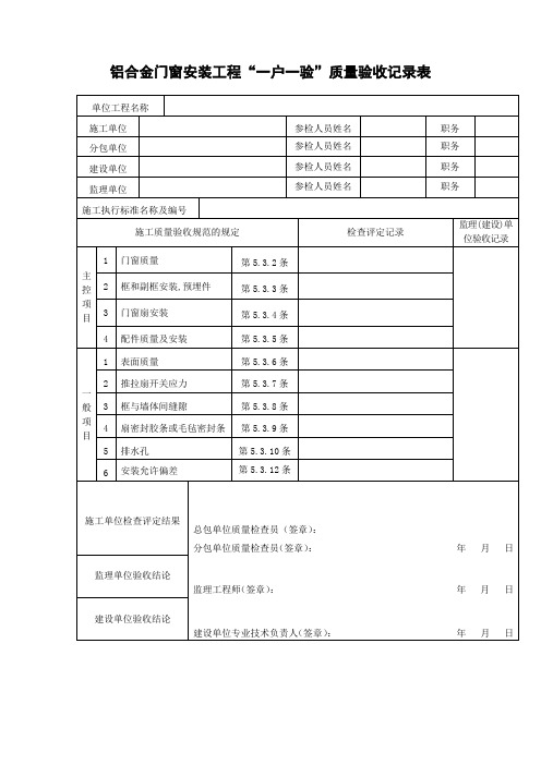 铝合金门窗安装工程一户一验质量验收记录表