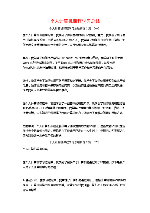 个人计算机课程学习总结2篇