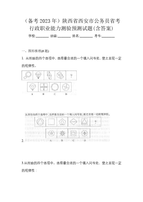 (备考2023年)陕西省西安市公务员省考行政职业能力测验预测试题(含答案)