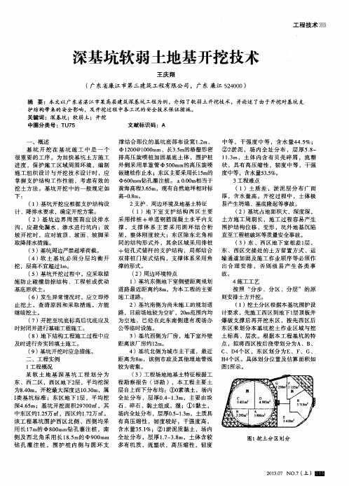 深基坑软弱土地基开挖技术