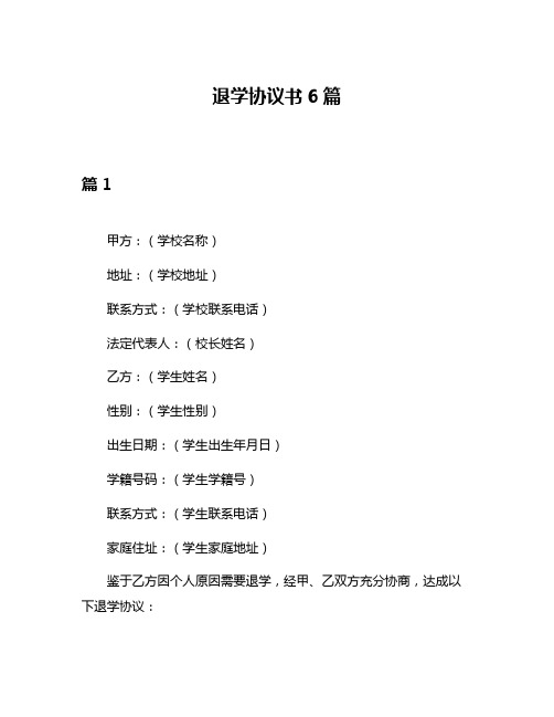 退学协议书6篇