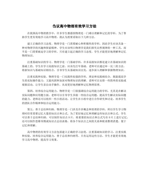 刍议高中物理有效学习方法