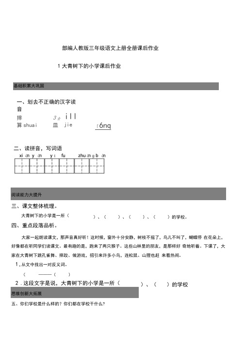 部编人教版三年级语文上册全册课后作业(含答案)