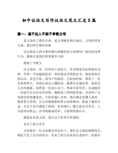 初中议论文写作议论文范文汇总:道不远人不能不孝敬父母等5篇合集
