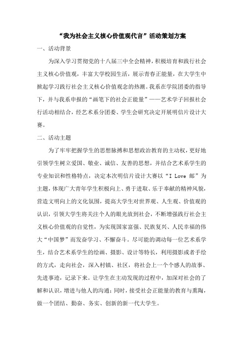 我为社会主义核心价值观代言活动策划方案