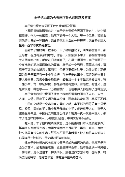 丰子恺究竟为今天画了什么阅读题及答案