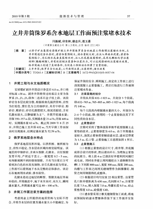 立井井筒侏罗系含水地层工作面预注浆堵水技术