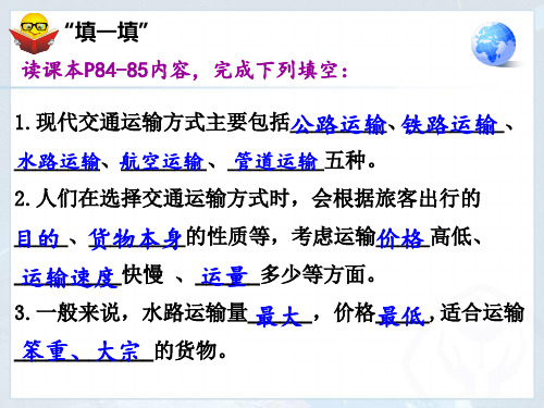 人教版八年级上册 第四章第一节 交通运输—运输方式 课件