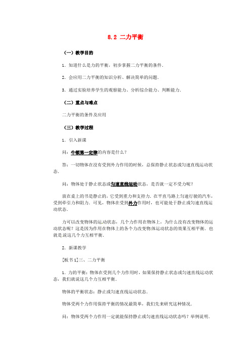 山东省枣庄市峄城区吴林街道中学八年级物理下册《8.2 二力平衡》教案 