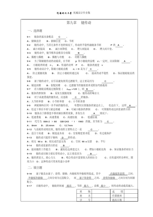 机械设计作业集9答案河南科技大学