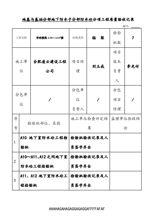 (基础)防水砼分项工程质量验收记录