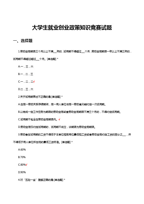 大学生就业创业政策知识竞赛试题与答案