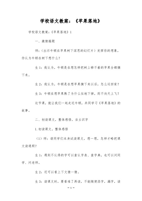 学校语文教案：《苹果落地》