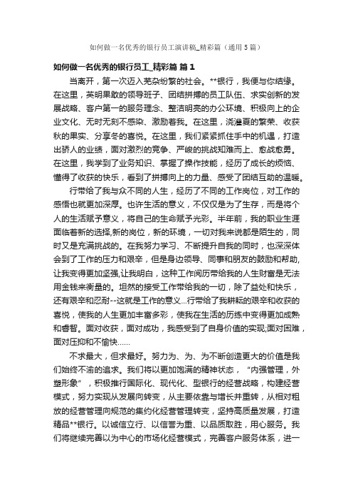 如何做一名优秀的银行员工演讲稿_精彩篇（通用5篇）