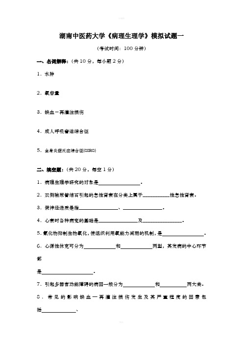 湖南中医药大学《病理生理学》