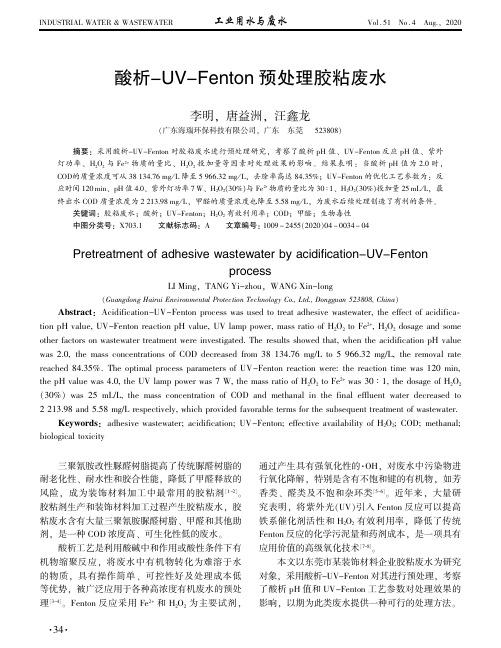 酸析-UV-Fenton预处理胶粘废水