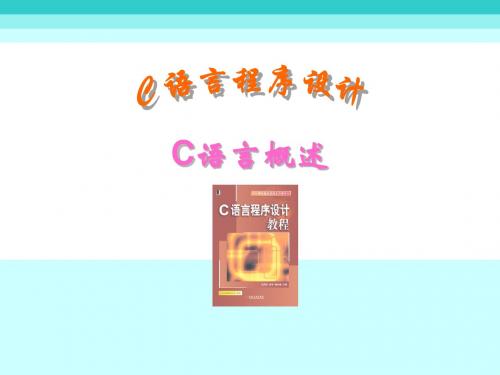 C语言课件(C语言概述)