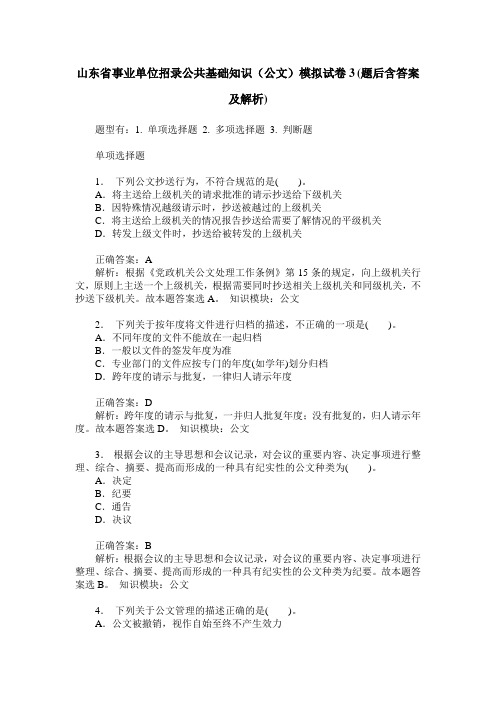 山东省事业单位招录公共基础知识(公文)模拟试卷3(题后含答案及解析)