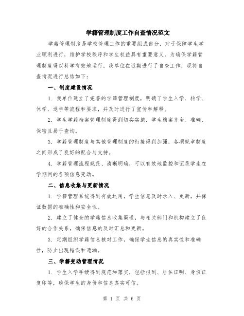 学籍管理制度工作自查情况范文（二篇）