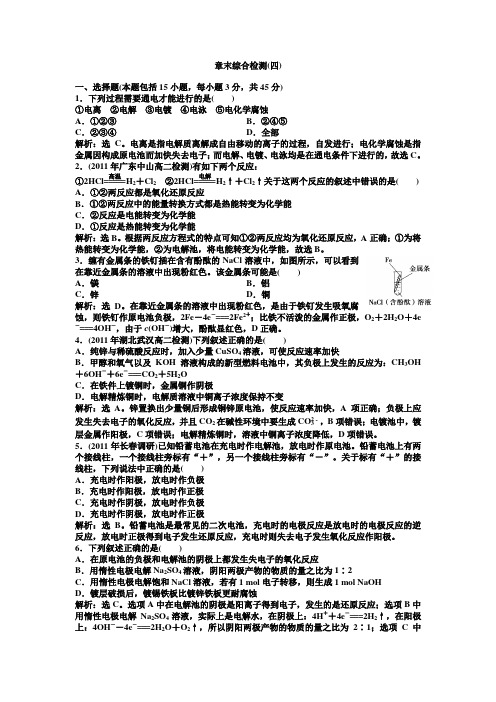 高中化学人教版选修4：章末综合检测(四)