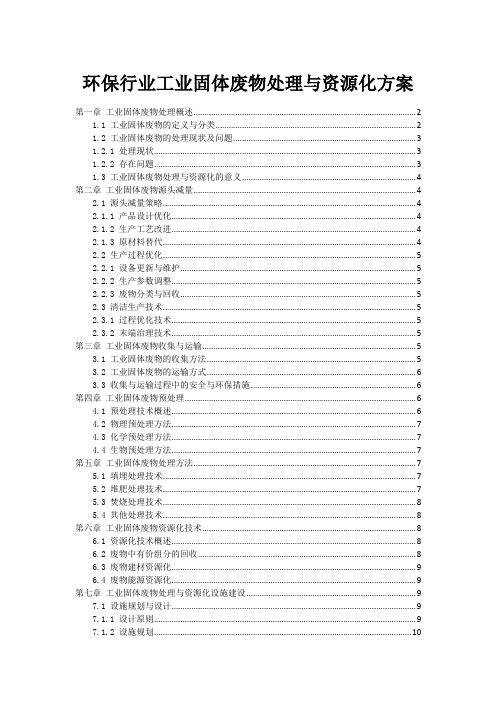 环保行业工业固体废物处理与资源化方案