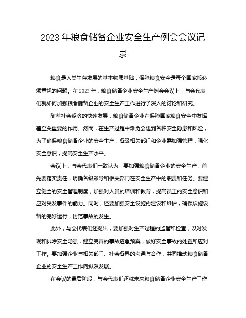 2023年粮食储备企业安全生产例会会议记录