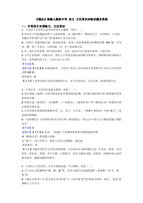 【精品】部编人教版中考 语文 文化常识训练试题及答案