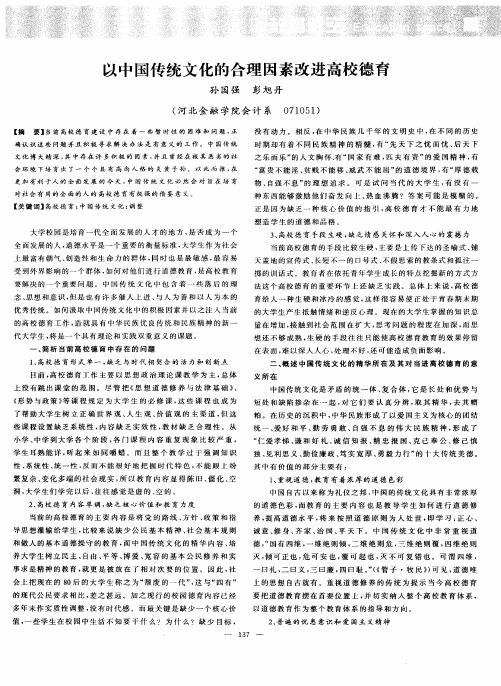 以中国传统文化的合理因素改进高校德育