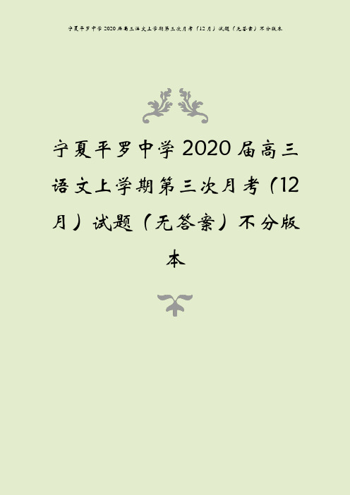 宁夏平罗中学2020届高三语文上学期第三次月考(12月)试题(无答案)不分版本