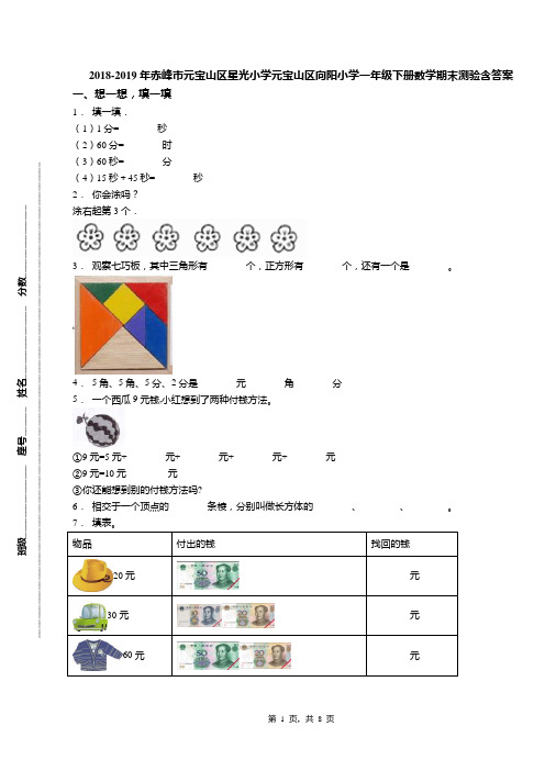 2018-2019年赤峰市元宝山区星光小学元宝山区向阳小学一年级下册数学期末测验含答案