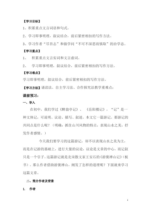 高级中学人教版高中语文必修二导学案:10 游褒禅山记(教师版)