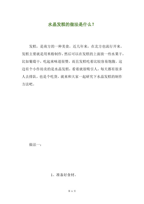 水晶发糕的做法是什么?