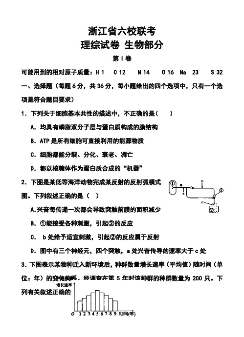 2018届浙江省六校(省一级重点校)高三联考生物试题及答案