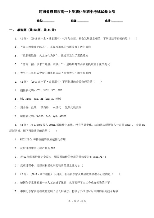 河南省濮阳市高一上学期化学期中考试试卷D卷