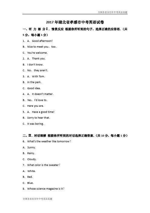2017年湖北省孝感市中考英语试卷(解析版)